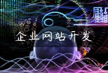 企业网站开发-国外主机测评 - 国外VPS，国外服务器，国外云服务器，测评及优惠码