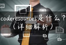 coderesources是什么？（详细解析）-国外主机测评 - 国外VPS，国外服务器，国外云服务器，测评及优惠码