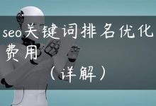 seo关键词排名优化费用（详解）-国外主机测评 - 国外VPS，国外服务器，国外云服务器，测评及优惠码