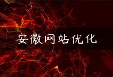 安徽网站优化-国外主机测评 - 国外VPS，国外服务器，国外云服务器，测评及优惠码