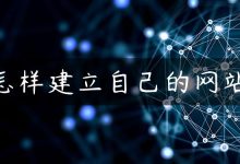 怎样建立自己的网站-国外主机测评 - 国外VPS，国外服务器，国外云服务器，测评及优惠码