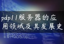 pdp11服务器的应用领域及其发展史-国外主机测评 - 国外VPS，国外服务器，国外云服务器，测评及优惠码