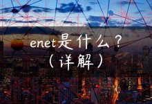 enet是什么？（详解）-国外主机测评 - 国外VPS，国外服务器，国外云服务器，测评及优惠码