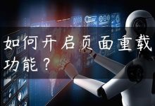 如何开启页面重载功能？-国外主机测评 - 国外VPS，国外服务器，国外云服务器，测评及优惠码