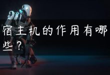 宿主机的作用有哪些？-国外主机测评 - 国外VPS，国外服务器，国外云服务器，测评及优惠码