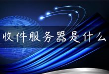 收件服务器是什么-国外主机测评 - 国外VPS，国外服务器，国外云服务器，测评及优惠码