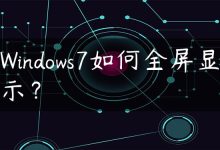 Windows7如何全屏显示？-国外主机测评 - 国外VPS，国外服务器，国外云服务器，测评及优惠码