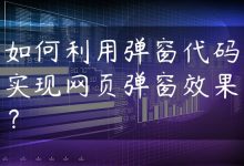 如何利用弹窗代码实现网页弹窗效果？-国外主机测评 - 国外VPS，国外服务器，国外云服务器，测评及优惠码