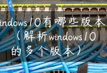 windows10有哪些版本？（解析windows10的多个版本）-国外主机测评 - 国外VPS，国外服务器，国外云服务器，测评及优惠码