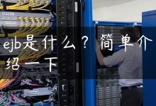 ejb是什么？简单介绍一下-国外主机测评 - 国外VPS，国外服务器，国外云服务器，测评及优惠码