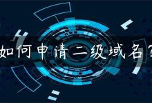 如何申请二级域名？-国外主机测评 - 国外VPS，国外服务器，国外云服务器，测评及优惠码