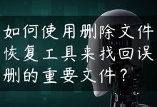 如何使用删除文件恢复工具来找回误删的重要文件？-国外主机测评 - 国外VPS，国外服务器，国外云服务器，测评及优惠码