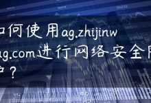 如何使用ag.zhijinwang.com进行网络安全防护？-国外主机测评 - 国外VPS，国外服务器，国外云服务器，测评及优惠码