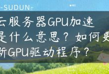 云服务器GPU加速是什么意思？如何更新GPU驱动程序？-国外主机测评 - 国外VPS，国外服务器，国外云服务器，测评及优惠码
