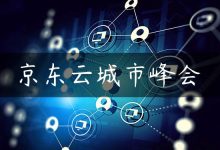 京东云城市峰会-国外主机测评 - 国外VPS，国外服务器，国外云服务器，测评及优惠码