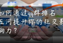如何通过qq群排名五河提升你的社交影响力？-国外主机测评 - 国外VPS，国外服务器，国外云服务器，测评及优惠码