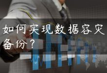 如何实现数据容灾备份？-国外主机测评 - 国外VPS，国外服务器，国外云服务器，测评及优惠码