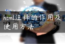 html注释的作用及使用方法-国外主机测评 - 国外VPS，国外服务器，国外云服务器，测评及优惠码