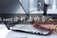 swot分析法的含义-国外主机测评 - 国外VPS，国外服务器，国外云服务器，测评及优惠码