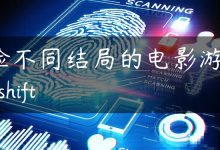 体验不同结局的电影游戏：late shift-国外主机测评 - 国外VPS，国外服务器，国外云服务器，测评及优惠码