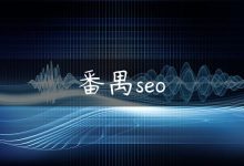 番禺seo-国外主机测评 - 国外VPS，国外服务器，国外云服务器，测评及优惠码