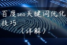 百度seo关键词优化技巧（详解）-国外主机测评 - 国外VPS，国外服务器，国外云服务器，测评及优惠码