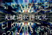 关键词软件优化-国外主机测评 - 国外VPS，国外服务器，国外云服务器，测评及优惠码