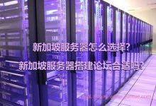 新加坡服务器如何：如何选择并维护新加坡服务器？-国外主机测评 - 国外VPS，国外服务器，国外云服务器，测评及优惠码