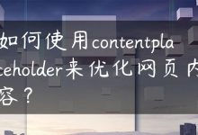 如何使用contentplaceholder来优化网页内容？-国外主机测评 - 国外VPS，国外服务器，国外云服务器，测评及优惠码
