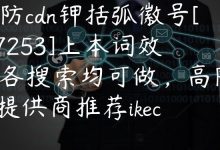 高防cdn钾括弧徽号[f37253]上本词效果各搜索均可做，高防cdn提供商推荐ikecdn-国外主机测评 - 国外VPS，国外服务器，国外云服务器，测评及优惠码