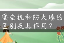 堡垒机和防火墙的区别及其作用？-国外主机测评 - 国外VPS，国外服务器，国外云服务器，测评及优惠码