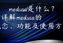 medusa是什么？（详解medusa的概念、功能及使用方法）-国外主机测评 - 国外VPS，国外服务器，国外云服务器，测评及优惠码