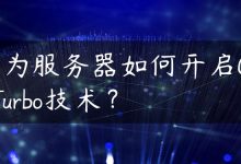 华为服务器如何开启GPUTurbo技术？-国外主机测评 - 国外VPS，国外服务器，国外云服务器，测评及优惠码