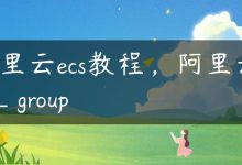 阿里云ecs教程，阿里云ecs_group-国外主机测评 - 国外VPS，国外服务器，国外云服务器，测评及优惠码