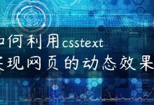 如何利用csstext实现网页的动态效果？-国外主机测评 - 国外VPS，国外服务器，国外云服务器，测评及优惠码