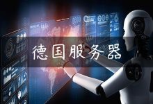 德国服务器-国外主机测评 - 国外VPS，国外服务器，国外云服务器，测评及优惠码