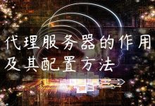 代理服务器的作用及其配置方法-国外主机测评 - 国外VPS，国外服务器，国外云服务器，测评及优惠码