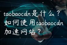 taobaocdn是什么？如何使用taobaocdn加速网站？-国外主机测评 - 国外VPS，国外服务器，国外云服务器，测评及优惠码