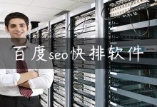 百度seo快排软件-国外主机测评 - 国外VPS，国外服务器，国外云服务器，测评及优惠码