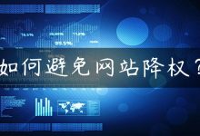 如何避免网站降权？-国外主机测评 - 国外VPS，国外服务器，国外云服务器，测评及优惠码