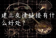 建立友情链接有什么好处?-国外主机测评 - 国外VPS,国外服务器,国外云服务器,测评及优惠码