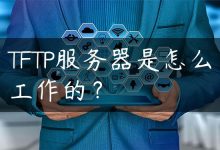TFTP服务器是怎么工作的？-国外主机测评 - 国外VPS，国外服务器，国外云服务器，测评及优惠码
