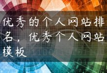 优秀的个人网站排名，优秀个人网站模板-国外主机测评 - 国外VPS，国外服务器，国外云服务器，测评及优惠码