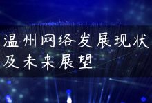 温州网络发展现状及未来展望-国外主机测评 - 国外VPS，国外服务器，国外云服务器，测评及优惠码