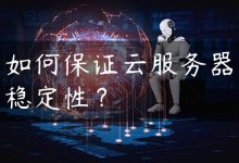 如何保证云服务器稳定性？-国外主机测评 - 国外VPS，国外服务器，国外云服务器，测评及优惠码