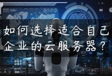 如何选择适合自己企业的云服务器？-国外主机测评 - 国外VPS，国外服务器，国外云服务器，测评及优惠码