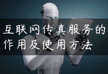 互联网传真服务的作用及使用方法-国外主机测评 - 国外VPS，国外服务器，国外云服务器，测评及优惠码
