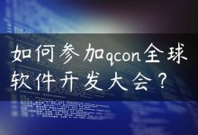 如何参加qcon全球软件开发大会？-国外主机测评 - 国外VPS，国外服务器，国外云服务器，测评及优惠码