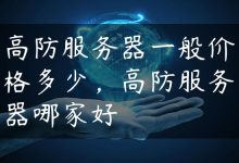 高防服务器一般价格多少，高防服务器哪家好-国外主机测评 - 国外VPS，国外服务器，国外云服务器，测评及优惠码