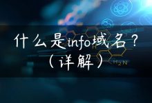 什么是info域名？（详解）-国外主机测评 - 国外VPS，国外服务器，国外云服务器，测评及优惠码